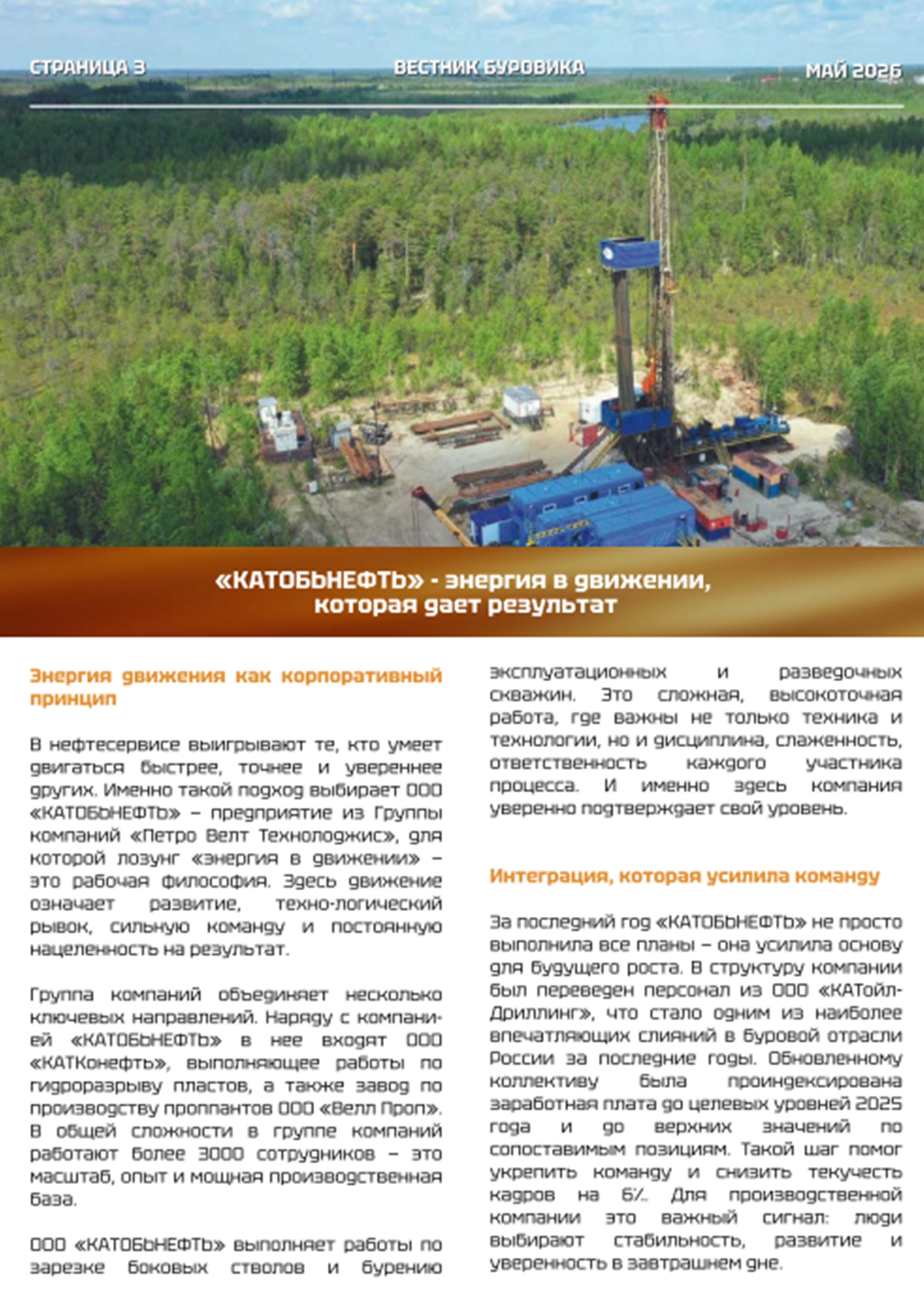 Статья о КАТОБЬНЕФТЬ для журнала "Вестник Буровика"