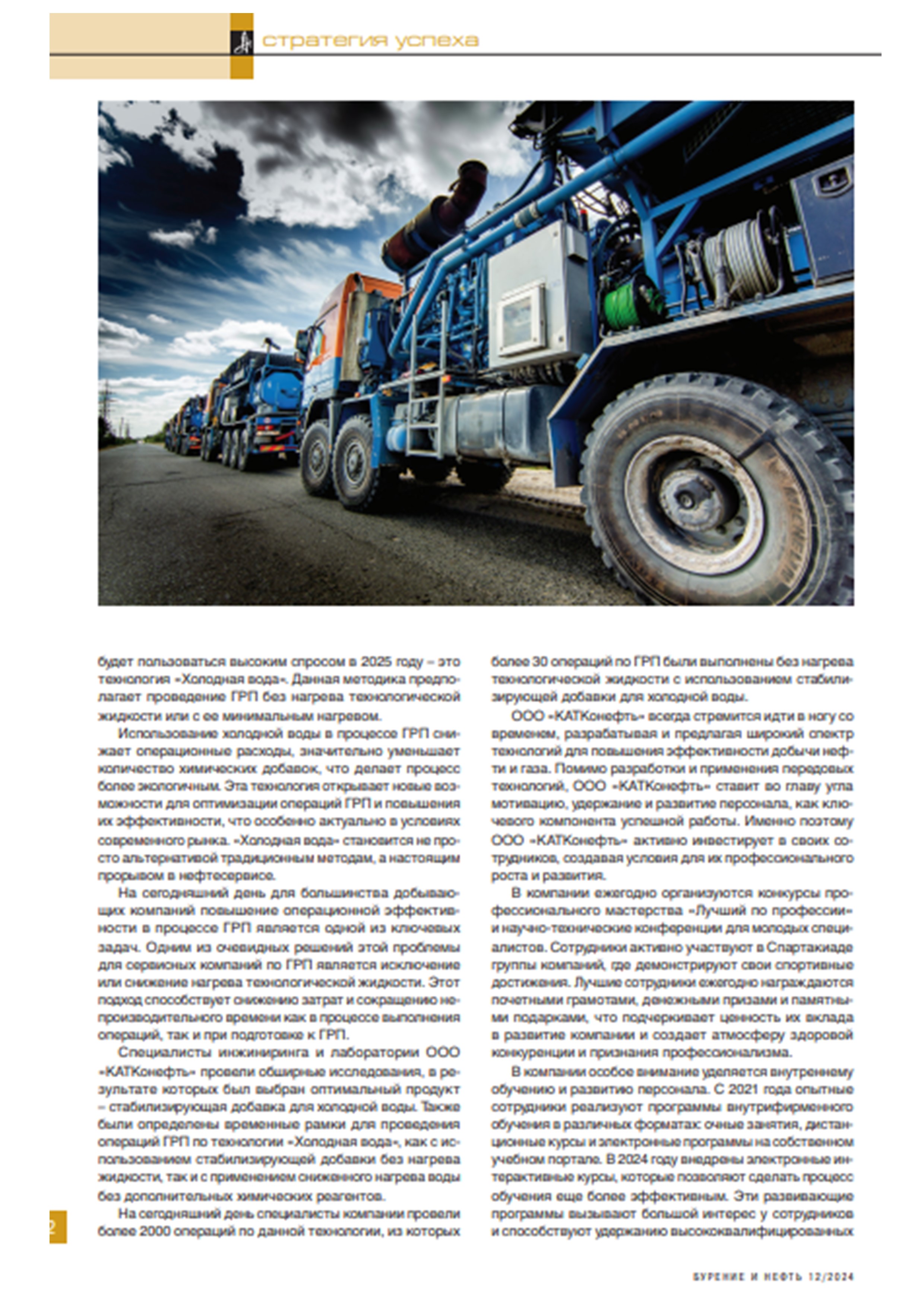 Статья для журнала "Бурение и нефть". Декабрь 2024