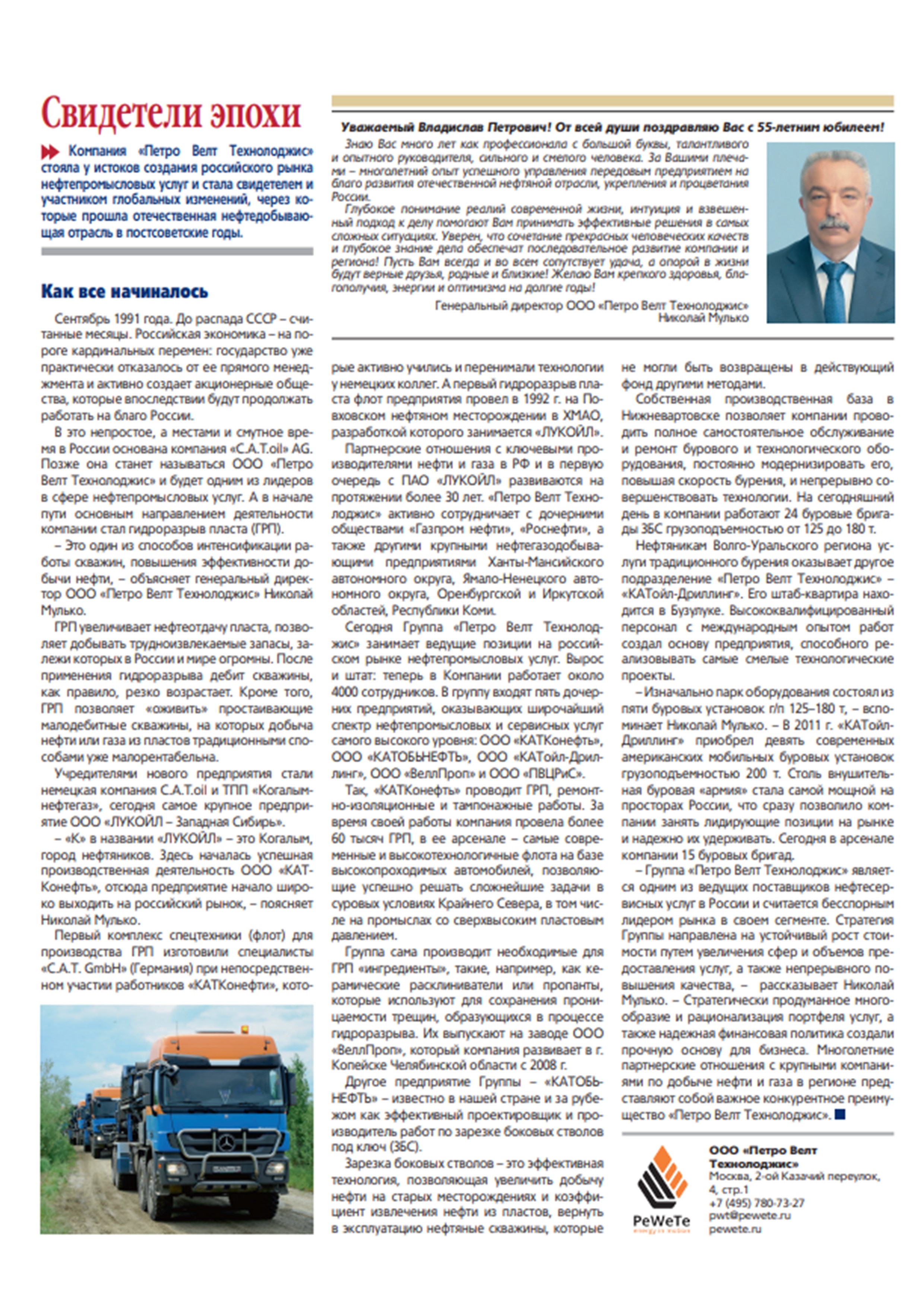 Статья об ООО "Петро Велт Технолоджис" для журнала "Делова Россия"