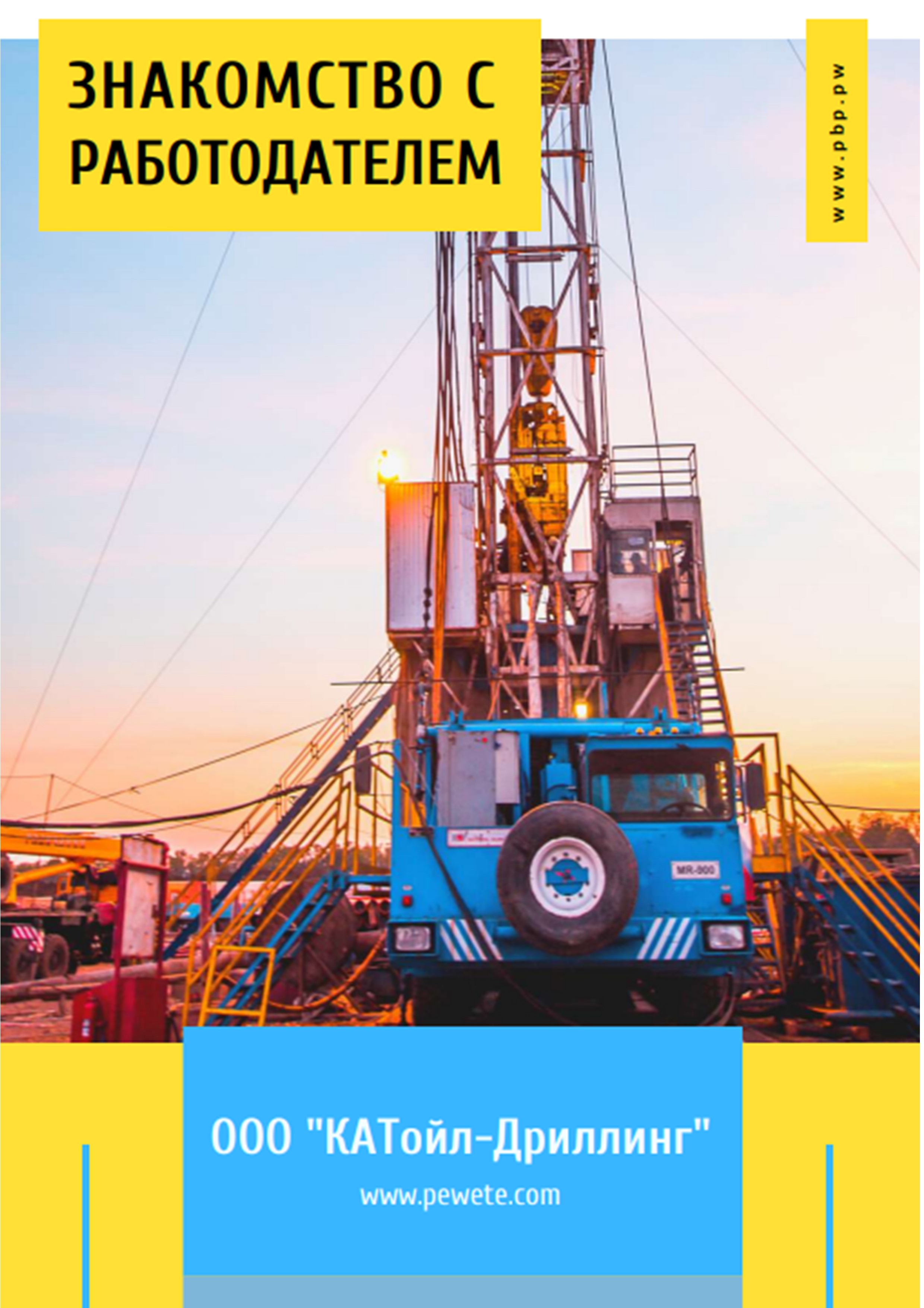 Знакомство с работодателем ООО "КАТойл-Дриллинг". Май 2022