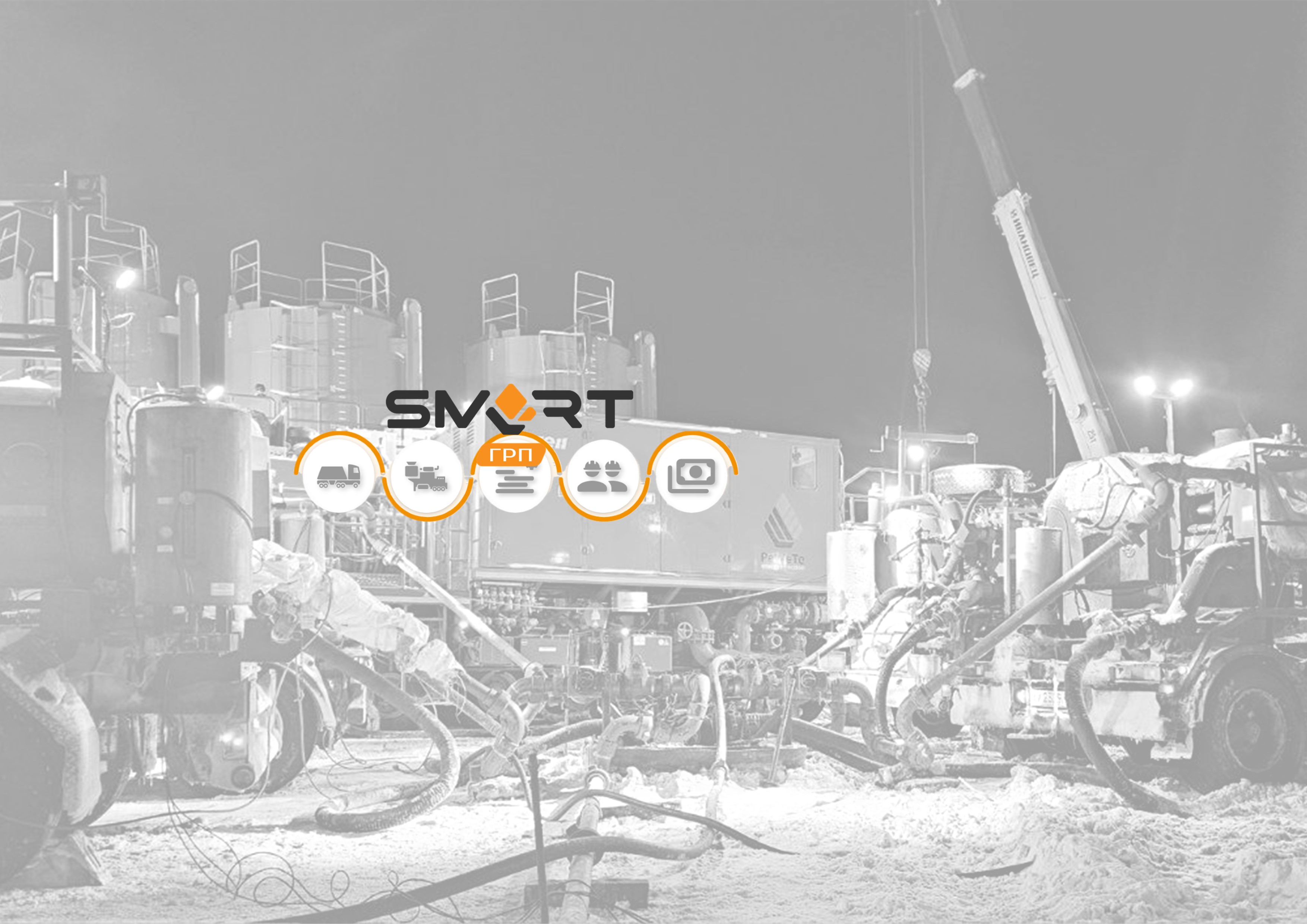 Система управления производством гидроразрыва пласта «Смарт ГРП»