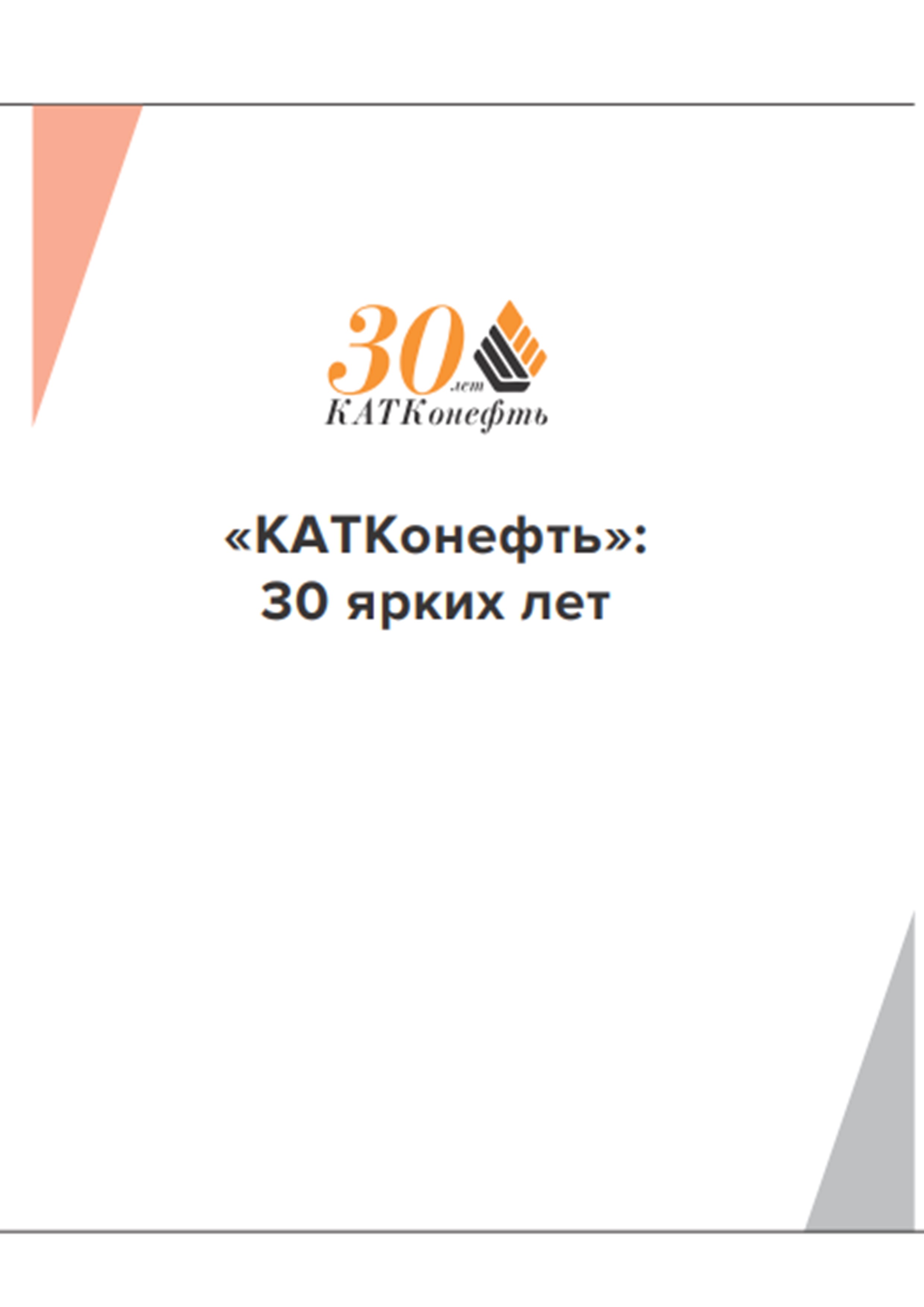 Книга к 30-летию ООО "КАТКонефть"