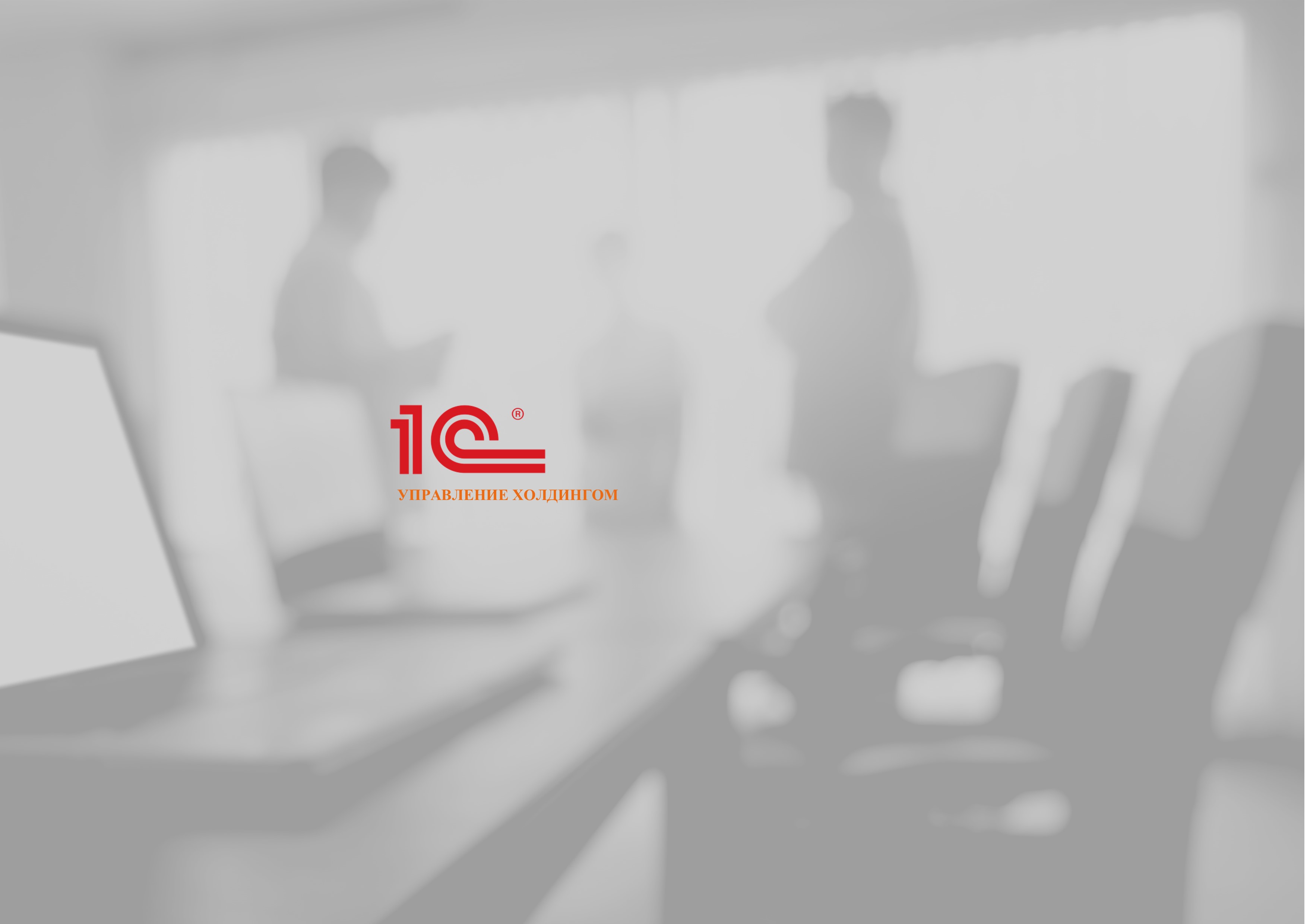 Корпоративная система 1С: Управление холдингом