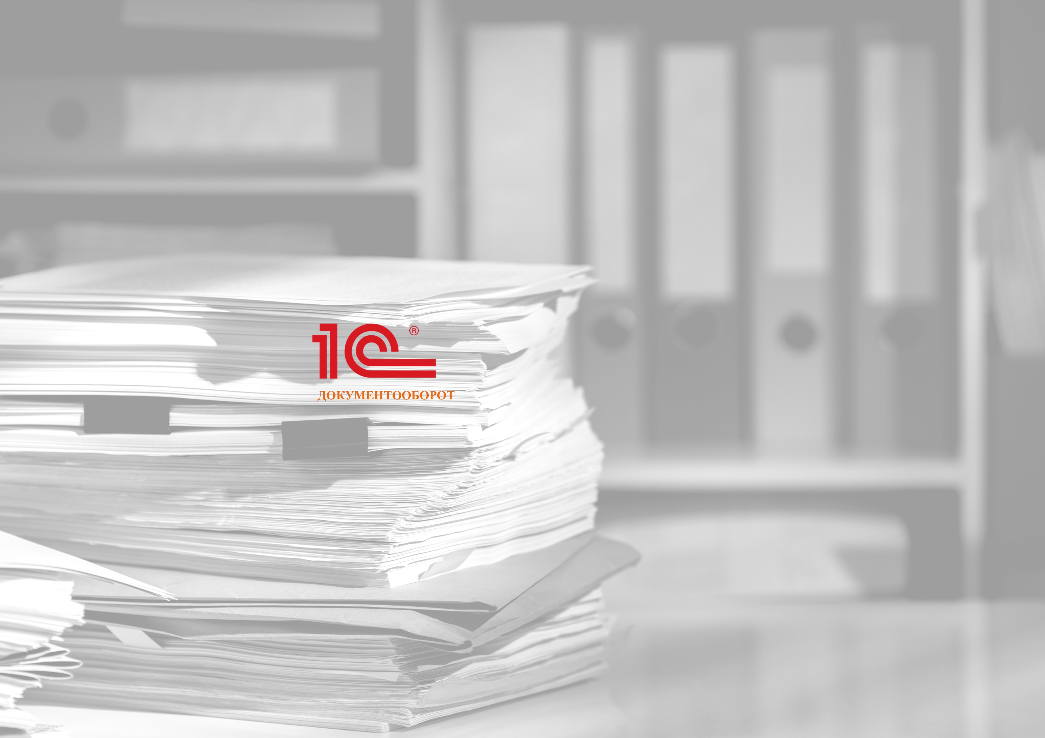 Система электронного управленческого документооборота 1С:Документооборот