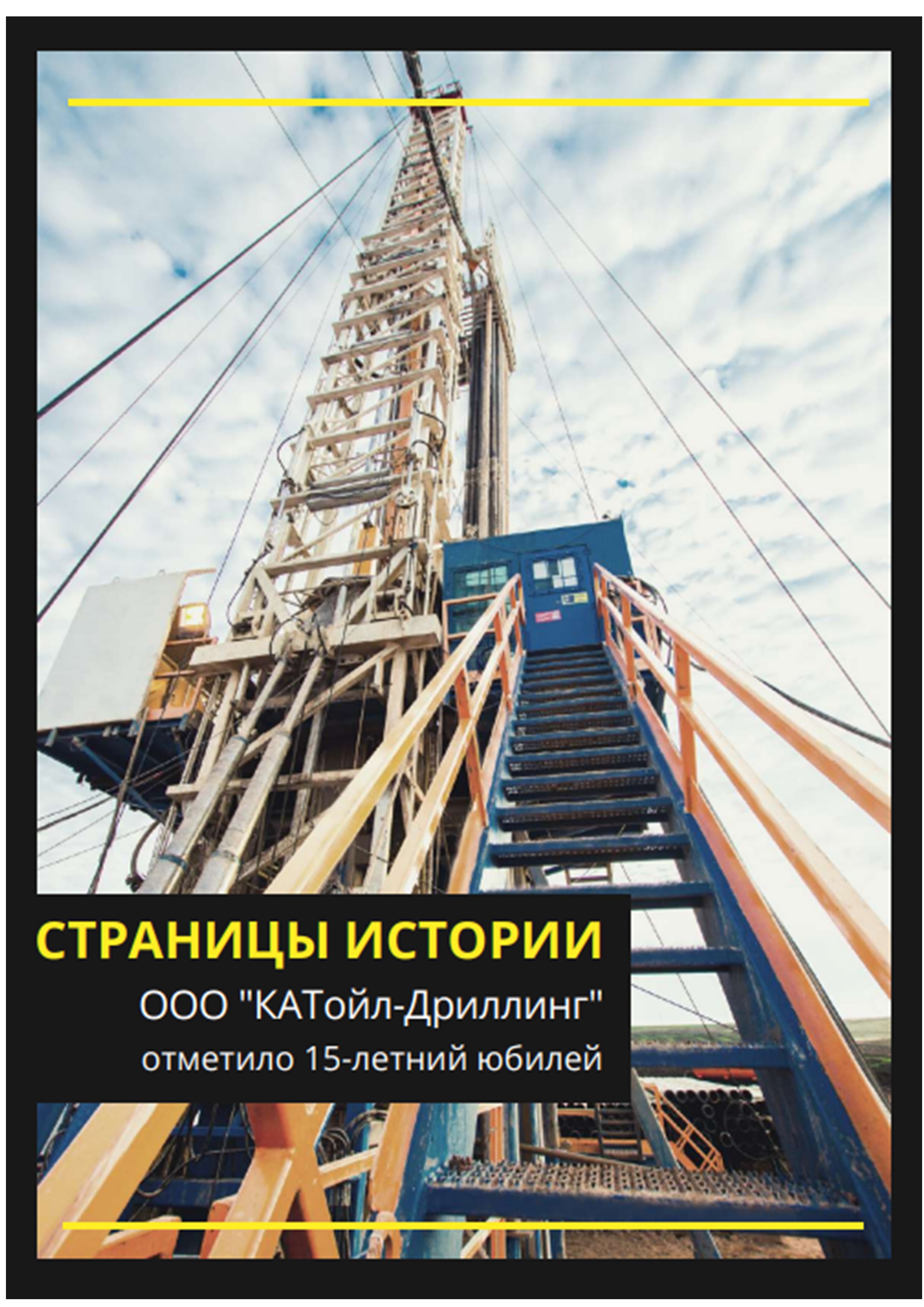 15-летний юбилей ООО "КАТойл-Дриллинг". Июль 2022