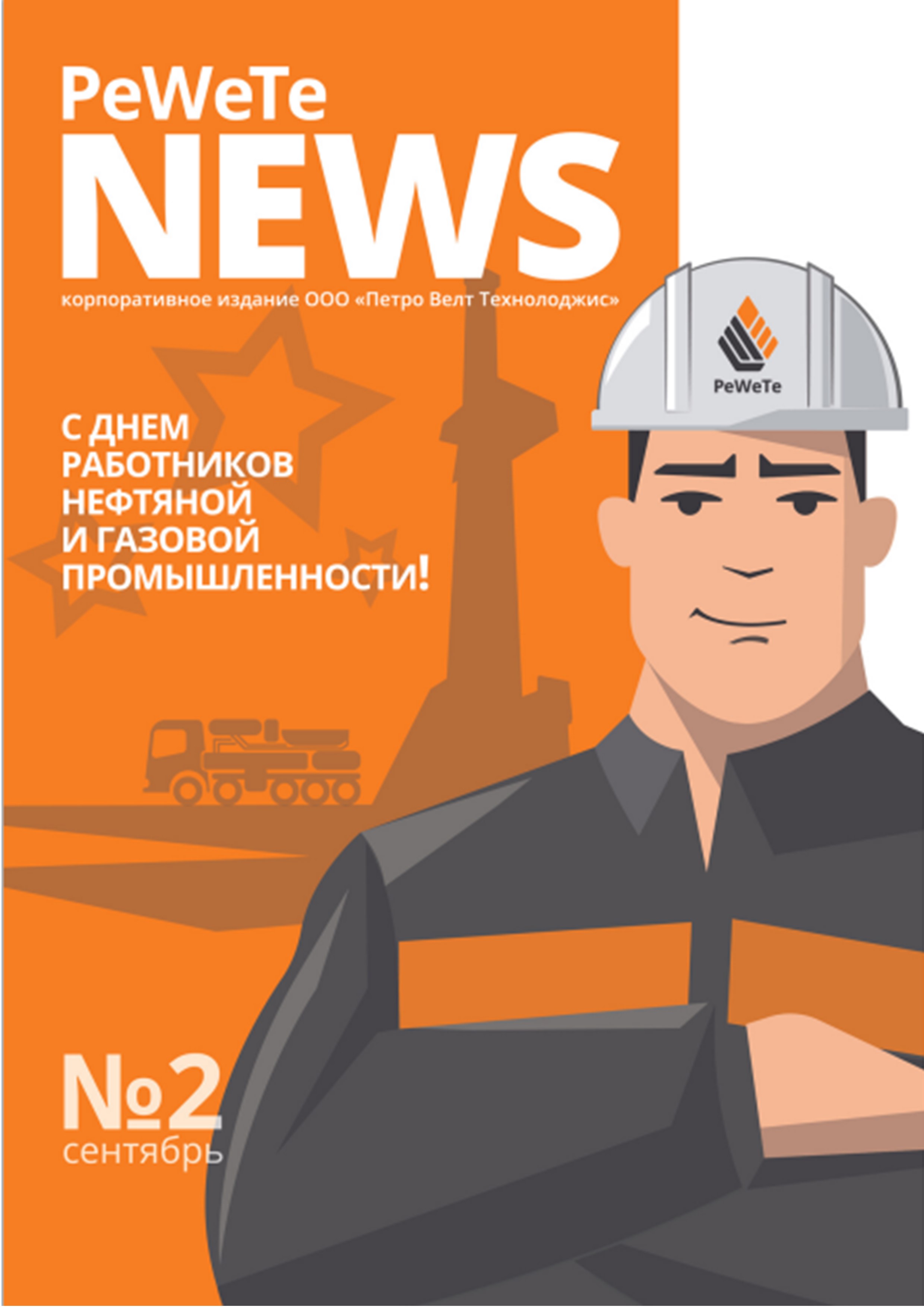 Журнал PEWETE NEWS. Выпуск № 2. Сентябрь 2022