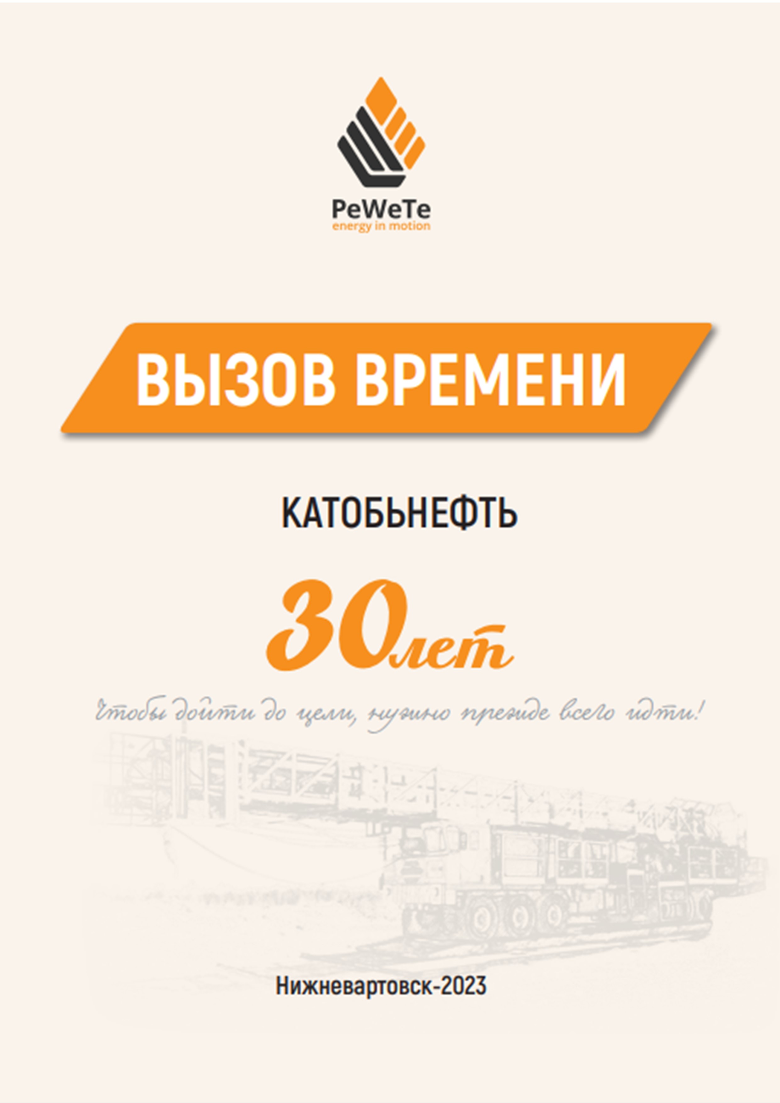 Книга к 30-летию ООО "КАТОБЬНЕФТЬ"