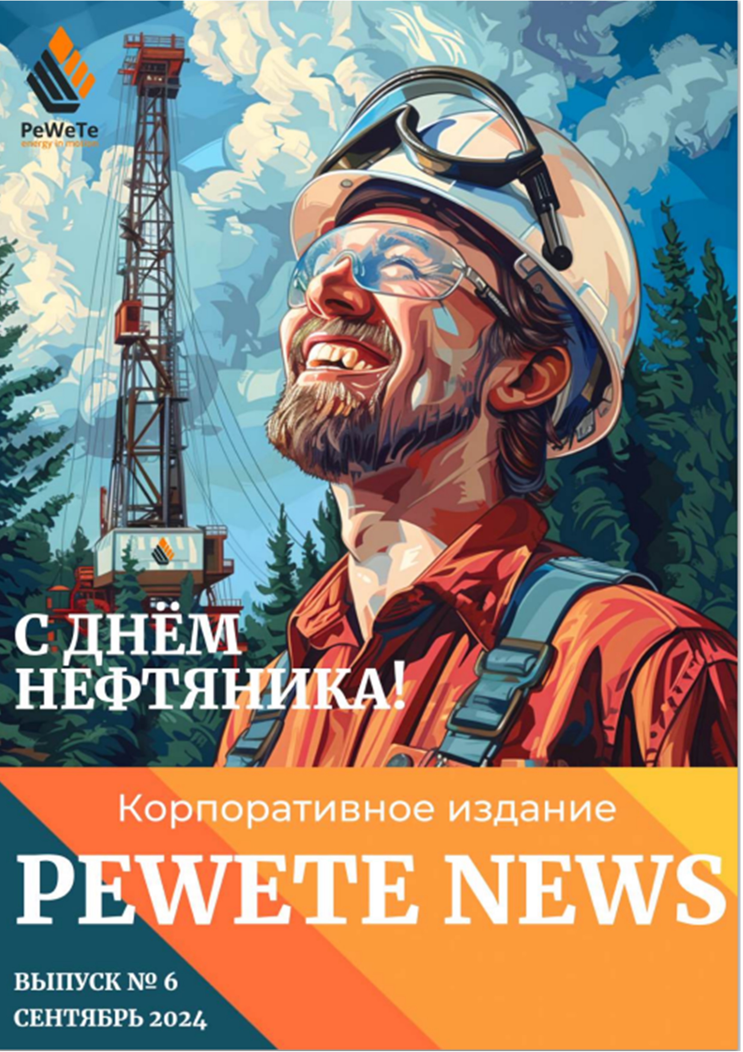 Журнал PEWETE NEWS. Выпуск № 6. Сентябрь 2024