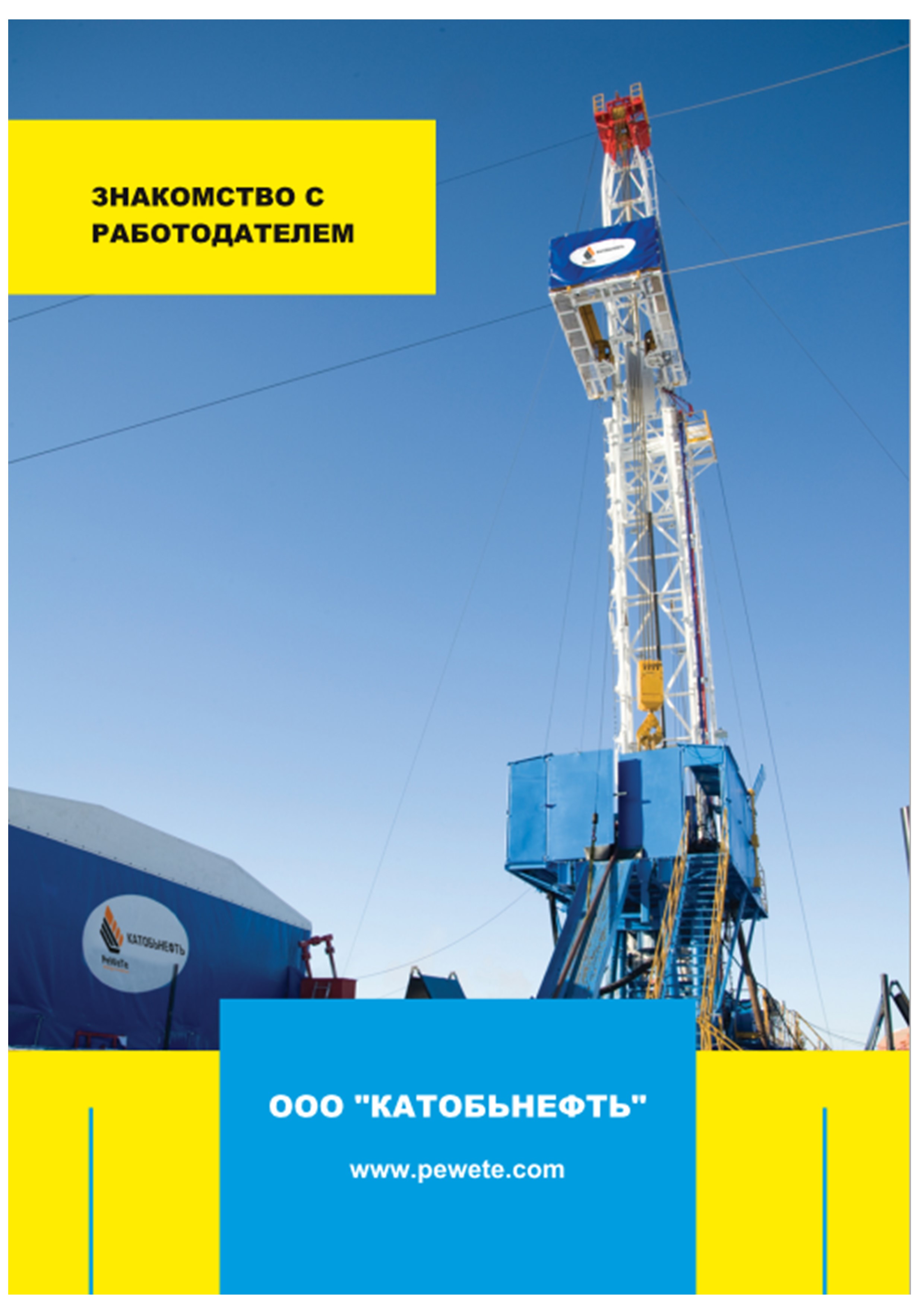 Знакомство с работодателем ООО "КАТОБЬНЕФТЬ". Октябрь 2022