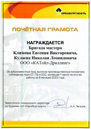 1, 2 места бригад ООО "КАТойл-Дриллинг" за 9 месяцев работы в 2023г.