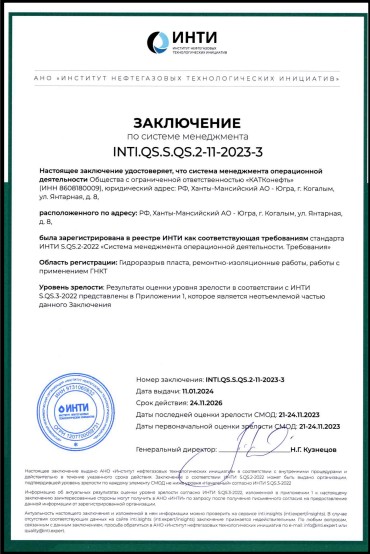 Сертификация системы менеджмента операционной деятельности ООО "КАТКонефть"