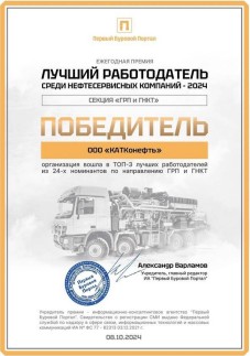 ООО "КАТКонефть" - Лучший работодатель среди нефтесервисных компаний - 2024
